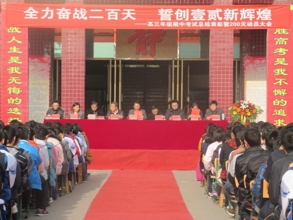 高三年级召开高考200天动员大会